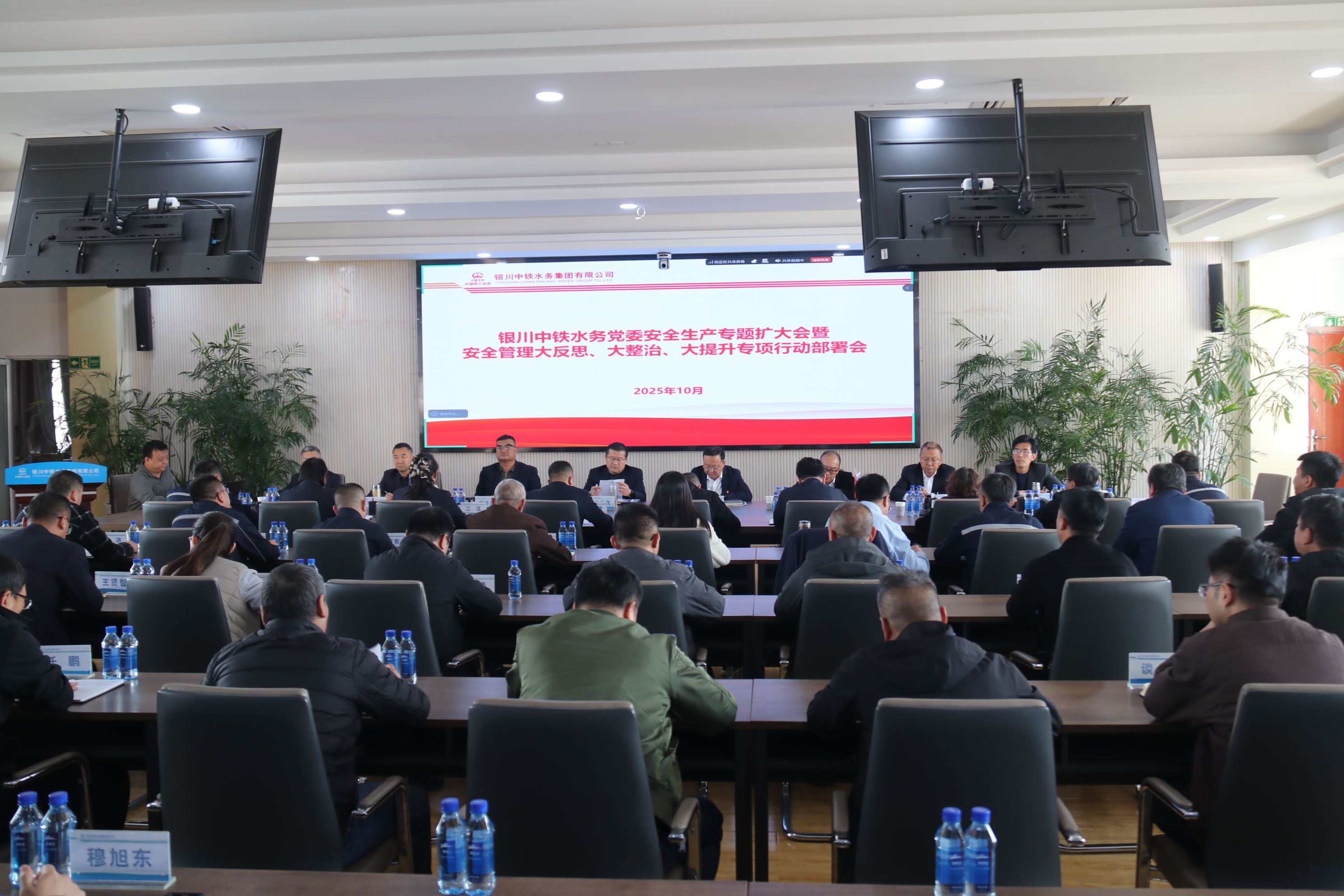 银川中铁水务召开党委安全生产专题（扩大）会深入推进“大反思、大整治、大提升”行动